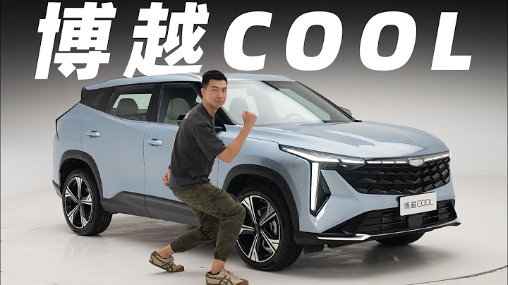吉利Geely博越COOL，10萬RMB級別SUV，竟然都標配8155了？【大家車言論】 - 天天要聞