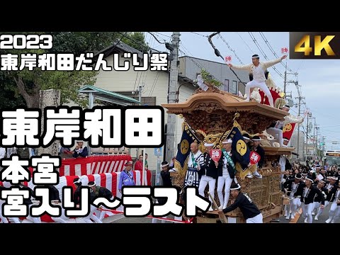 【4K】令和５年 東岸和田だんじり祭 本宮 宮入り〜ラスト