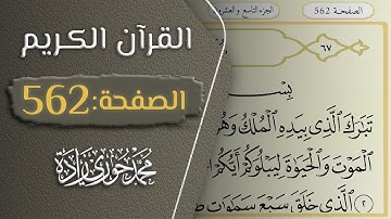 القرآن الكريم - الصفحة 562 || القارئ محمد حوري زاده
