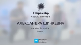 Александра Шинкевич (Lovata) ⬝ Интервью ⬝ РИТ++ 2017