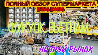 видео: ФУКУОК/ ПЕРЕЗЖАЕМ В ОТЕЛЬ NIGHT SEA / ПОЛНЫЙ ОБЗОР СУПЕРМАРКЕТА КИНГ КОНГ /МЕСТНАЯ ЕДА /НОЧНОЙ РЫНОК картинка: ФУКУОК/ ПЕРЕЗЖАЕМ В ОТЕЛЬ NIGHT SEA / ПОЛНЫЙ ОБЗОР СУПЕРМАРКЕТА КИНГ КОНГ /МЕСТНАЯ ЕДА /НОЧНОЙ РЫНОК