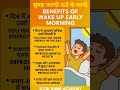 सुबह जल्दी उठने के लाभ Benefits of early morning wake up