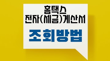 홈택스 전자세금계산서 조회 방법