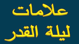 علامات ليلة القدر وافضل الاعمال فيها | جناح المعرفة