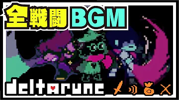 デルタルーンchapter2全ボス戦bgmメドレー Mp3 デルタルーンchapter2全ボス戦bgmメドレー Mp3