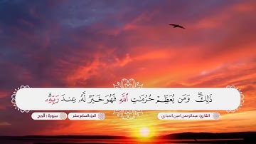 سورة الحج بصوت القارئ عبدالرحمن امين الجباري ترتيل هادئ يريح النفوس
