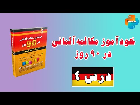 آموزش زبان آلمانی در 90 روز درس 4 نصخه اصلاح شده
