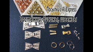 Застёжки, бусины, швензы. Посылки с AliExpress. 06.08,2023.