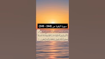 سورة البقرة من  (244 - 245) | القارئ الشيخ: سعد الغامدي