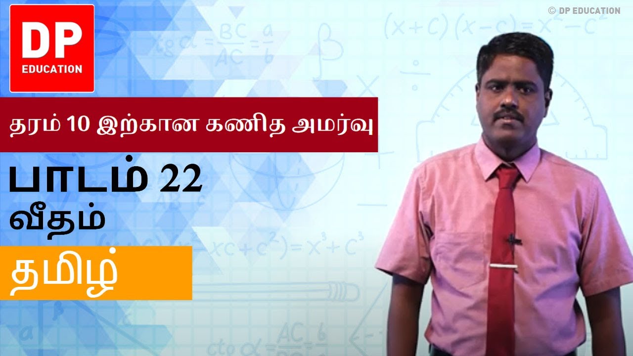 பாடம் 22 - வீதம் | தரம் 10 இற்கான கணித அமர்வு #DPEducation #Grade11Maths #Rate