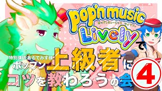 🔴ポップンガチ勢が遊びにやってきた！その4✖︎ pop'n music Lively〈その33〉#vtuber #ゲーム実況
