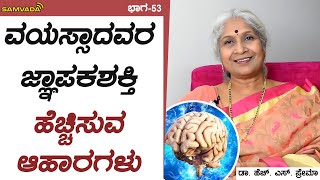 ವಯಸ್ಸಾದವರ ಜ್ಞಾಪಕಶಕ್ತಿ ಹೆಚ್ಚಿಸುವ ಆಹಾರಗಳು | ಆಹಾರ ಮರ್ಮ | Dr. H. S. Prema | ಭಾಗ-53