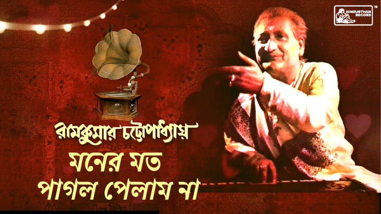 Moner Moto Pagol  Pelam Na  Original Song   Ramkumar Chattopadhyay  Bengali Folk Song  Jl50