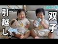 【引越し】1歳双子の新しい暮らし 👶👶
