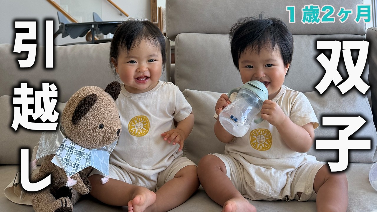 【引越し】1歳双子の新しい暮らし 👶👶