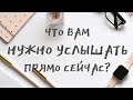 ЧТО НУЖНО СЕЙЧАС УСЛЫШАТЬ? 🧿 Расклад Таро 🔮 + акция минус 30% с 12 по 18 июля 💥 пишите на 📧