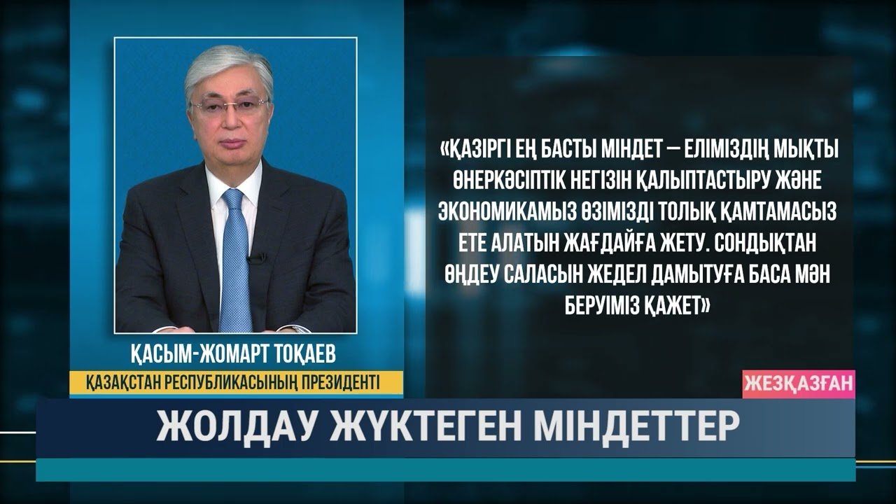 Жолдау жүктеген міндеттер