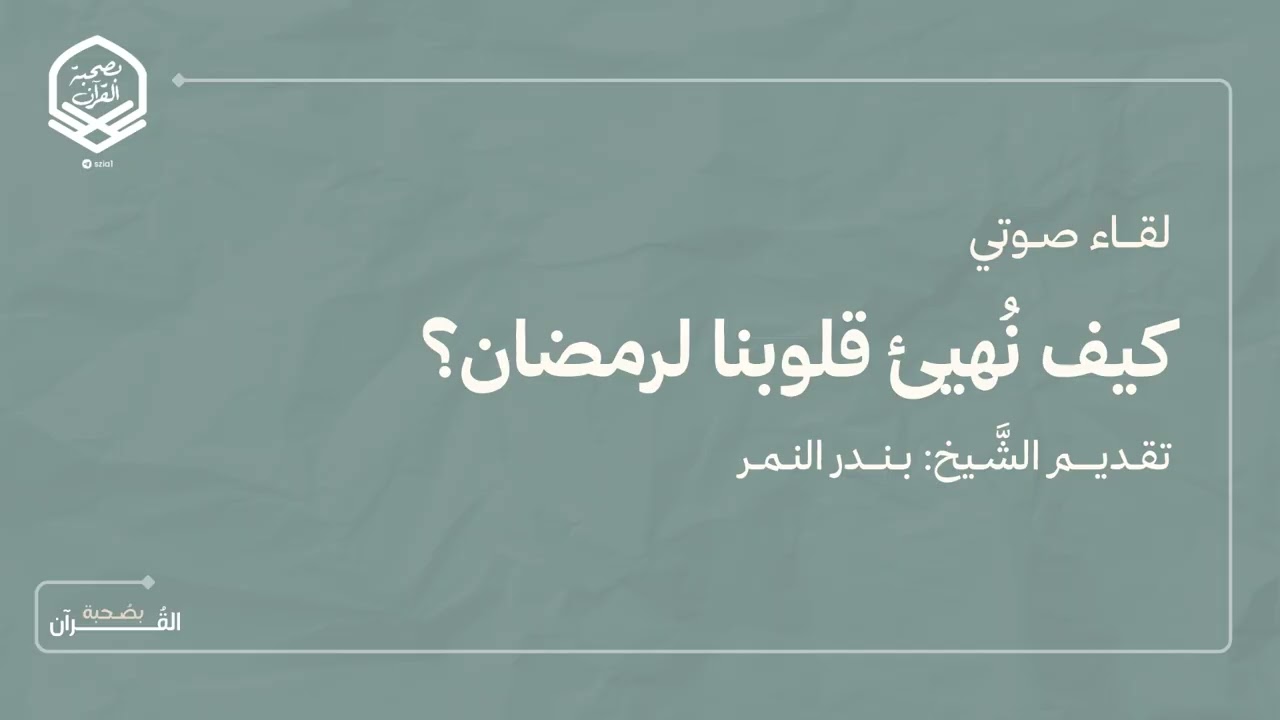لقاء صوتي بِعنوان (كيف نُهيئ قلوبنا لرمضان؟) الشيخ: بندر النمر 