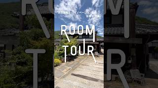 【ROOM TOUR】岡山市|「古民家再生リノベーションした住居+店舗」#中古住宅 #リノベーション #shots