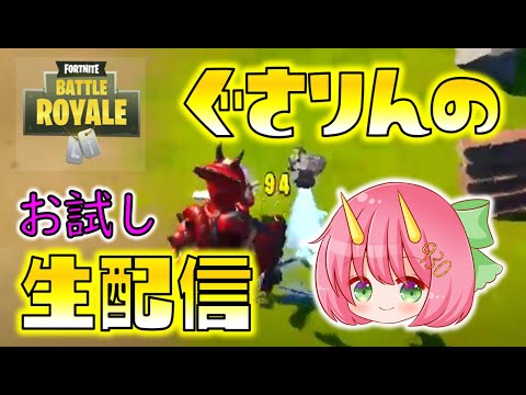 【Fortnite】ぐさりんのフォートナイトお試し生配信!