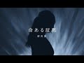 命ある証拠 / 詩央里(Music Video)