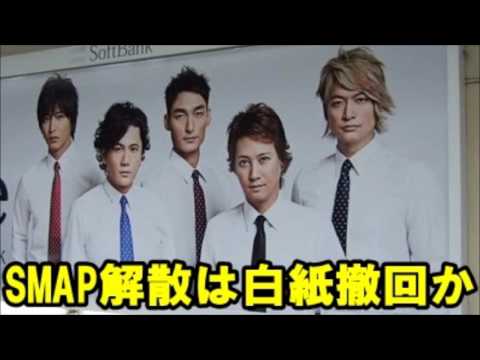 スマップ（SMAP）解散は白紙撤回か　芸能関係者「SMAP解散は最初からありえない」「解散報道から復活まですべて計画通り」