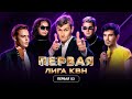 КВН. Первая лига. DS Crew и запреты Мизулиной, Николай Наумов и Stand Up. Первая 1/2 2023