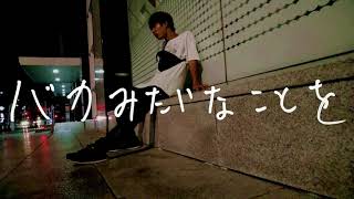 Video thumbnail of "BombHead-307「セミ」"