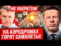 ⚡ОПАСНОСТЬ! ШОЙГУ ЛИЧНО ПРИКАЗАЛ ПРЯТАТЬ САМОЛЕТЫ /ТОЧНЫЕ УДАРЫ ДРОНОВ! МАРДАН ПРИЗНАЕТ УСПЕХ ВСУ