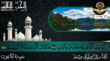 القارئ وليد بشته سورة الماعون107