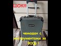 Шок!!! Чемодан с инструментами за 900р. Распаковка #AliExpress