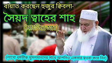 হুজুর ক্বিবলা বায়াত প্রদানের সরাসরি ভিডিও। hujur kibla taher sha bayat video 2019.#TAIBA_TV
