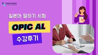 NCS인재교육개발원 일본어 말하기 시험 OPIC AL등급 수강후기