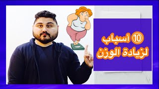 أسباب زيادة الوزن بسرعة رهيبة عند العرب