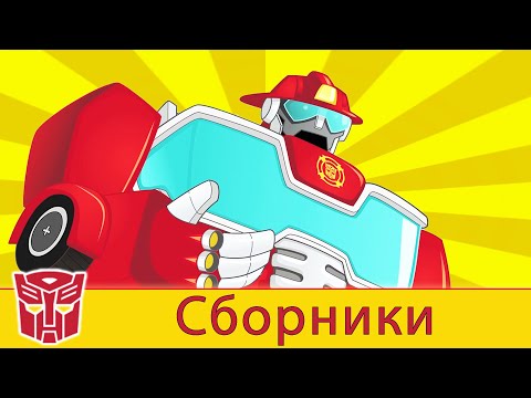 Видео: Transformers Pоссия Russia | Сборник 1 | 1 ЧАС | Rescue Bots сезон 2 | полные серии