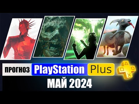 Видео: PS PLUS МАЙ 2024 ПРОГНОЗ бесплатных игр для PS4 и PS5 в ПС ПЛЮС АПРЕЛЬ 2024  PS+ Игры месяца PS5 PS4