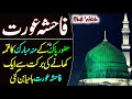 Fahisha orat ka islam qabool karna  daily taleem official