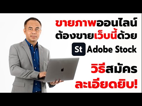 วิธีสมัครขายภาพและวิดีโอใน Adobe Stock เว็บระดับหัวแถวที่ห้ามพลาดสำหรับคนขายภาพออนไลน์