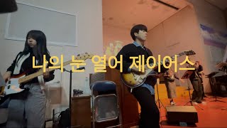 [수련회실황] | 나의 눈 열어 | 제이어스 | E.G CAM