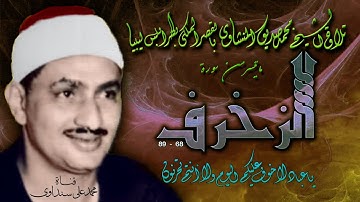 الزخرف 68-89 تلاوة الشيخ محمد صديق المنشاوي بليبيا