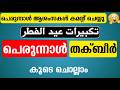 ന ള പ ര ന ന ൾ പ ര ന ന ൾ ആശ സകൾ Comment ച യ യ തക ബ ർ ക ട ച ല ല Eid Ul Fithr Takbeer ന ള പ ര ന ന ൾ പ ര ന ന ൾ ആശ സകൾ Comment ച യ യ തക ബ ർ ക ട ച ല ല Eid Ul Fithr Takbeer