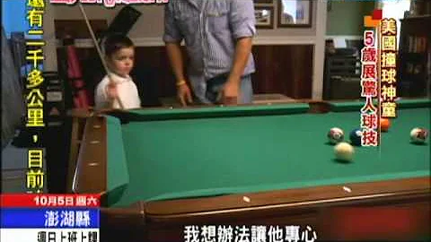 2013.10.05遇見未來城市／5歲神童挑戰花式撞球　展驚人球技 - 天天要聞