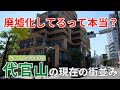 廃墟化の噂は本当？オシャレ街の代名詞「代官山」の現在の街並み