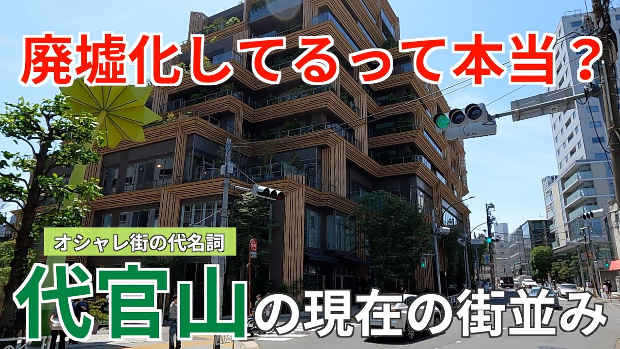 廃墟化の噂は本当？オシャレ街の代名詞「代官山」の現在の街並み