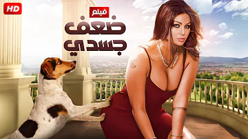 حصرياً فيلم الاثارة | ضعف جسـ ـدى  | بطولة هيفاء وهبى Haifa Wahbi Movie