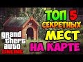 5 СЕКРЕТНЫХ МЕСТ & ЛОКАЦИЙ НА КАРТЕ В GTA V ONLINE