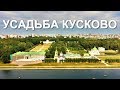 🔴Москва Усадьба Кусково. 👀Смотри👀 кусково музей усадьба🏯. съемки🎬 с квадрокоптера Hubsan Zino 4K 🚁