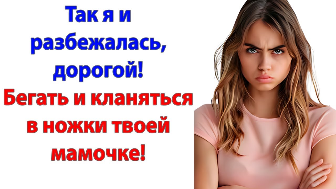 Ты бы лучше свою маму к психотерапевту отвез. Потому что у нее явно что-то не так с головой.