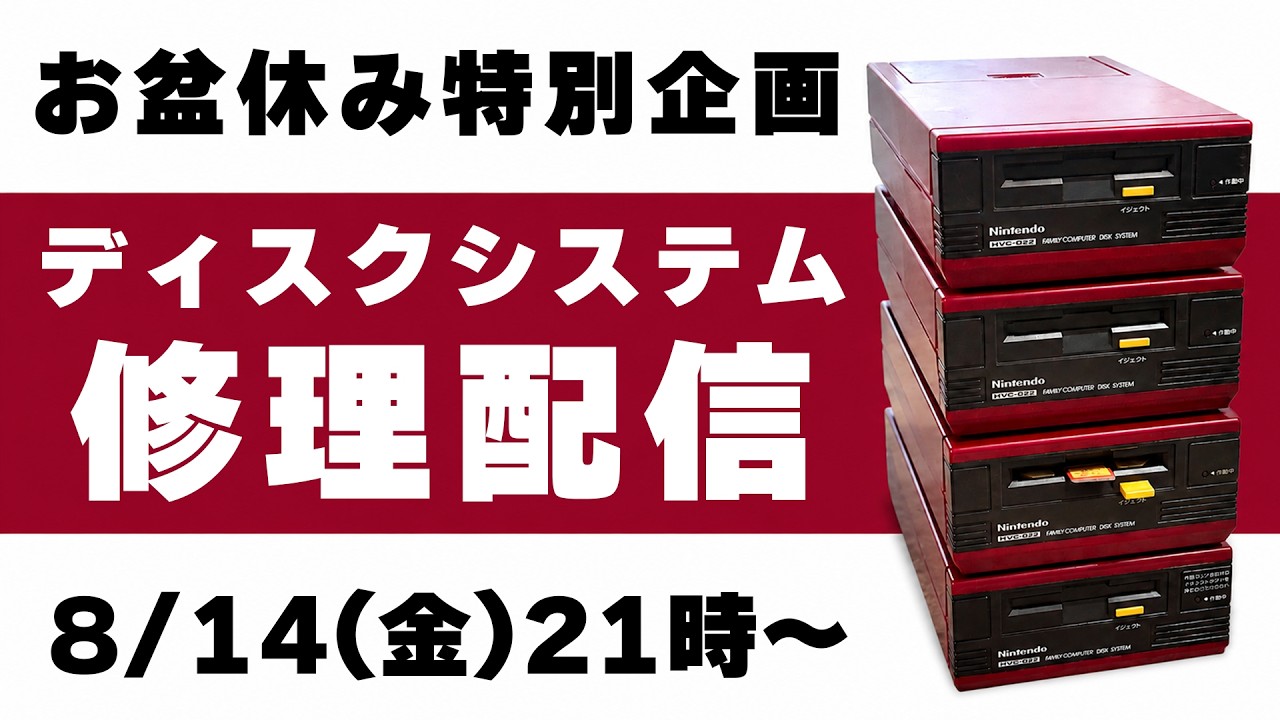 ディスクシステム修理配信＆悪魔城ドラキュラクリアまで - YouTube