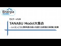 Sherpaセミナー#28　TANABU Model 大集合～レッスンごとに教科書の扱いを変える授業の実践と効果～